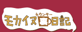 モカイヌ カウンター裏日記