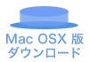 Mac版ダウンロード
