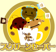 スクリーンセーバー