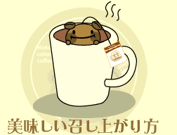 モカイヌの美味しい召し上がり方