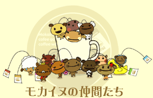 モカイヌの仲間たち