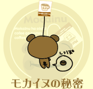 モカイヌの秘密