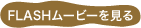 Flashムービーを見る