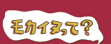 モカイヌって？